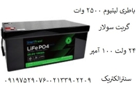 فروش باتری لیتیوم 12 ولت 100 آمپر ایبیزا و گریت سولار